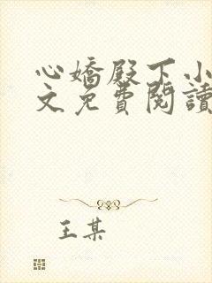 心娇殿下小说全文免费阅读