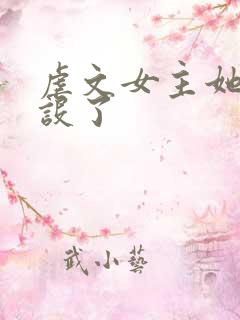 虐文女主她换人设了