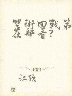 咒术回战第二季在哪看?