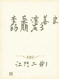 李采潭善良妈妈的朋友3