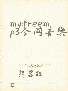myfreemp3全网音乐免费下载