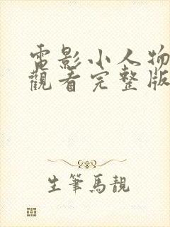 电影小人物在线观看完整版免费