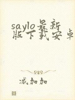 saylo最新版下载安卓