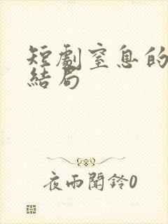 短剧窒息的爱大结局