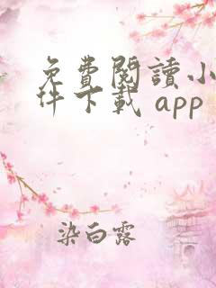 免费阅读小说软件下载 app