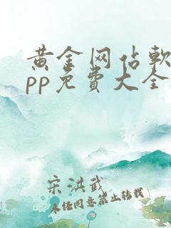 黄金网站软件app免费大全下载