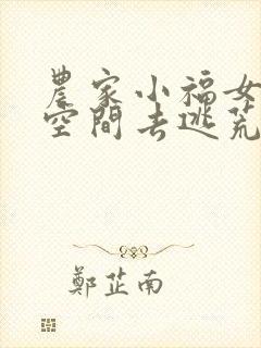 农家小福女带着空间去逃荒全文免费阅读