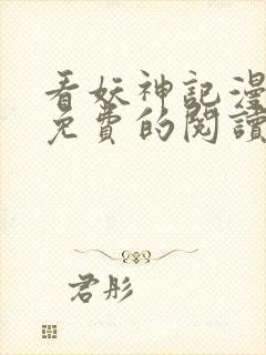 看妖神记漫画能免费的阅读软件