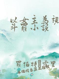 以女主为视角的斗罗小说
