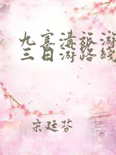 九寨沟旅游攻略三日游路线