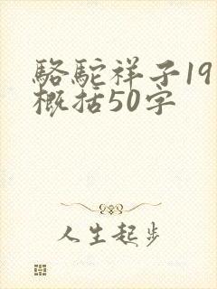 骆驼祥子19章概括50字