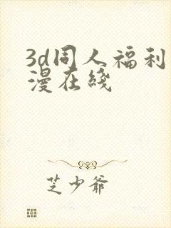 3d同人福利动漫在线