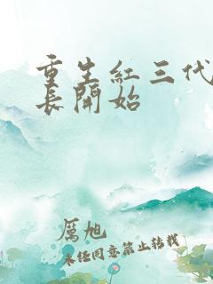 重生红三代从乡长开始