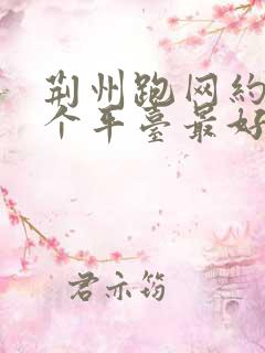 荆州跑网约车哪个平台最好