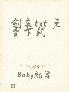 剑来txt 免费下载