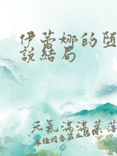 伊蕾娜的堕落小说结局