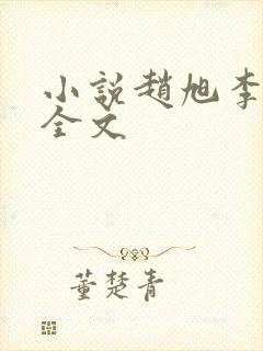 小说赵旭李晴晴全文