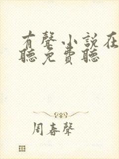 有声小说在线收听免费听