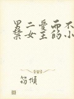 男二爱而不得囚禁女主的小说