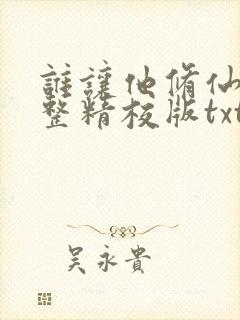 谁让他修仙的完整精校版txt