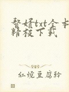 赘婿txt全本精校下载