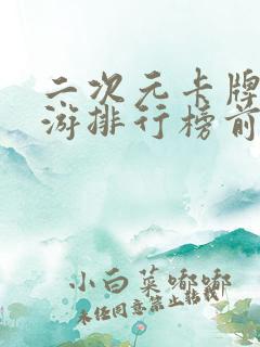 二次元卡牌类手游排行榜前十名2021