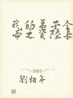 我的弟子全是大帝之资陆长生免费下载