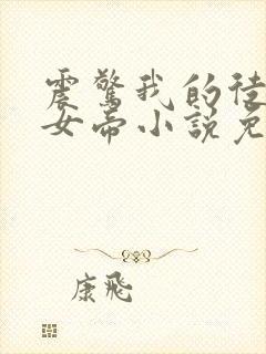 震惊我的徒弟是女帝小说免费看