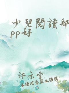 少儿阅读哪个app好