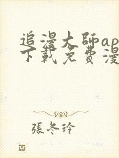 追漫大师app下载免费漫画