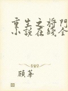 重生之将门毒后小说在线全集
