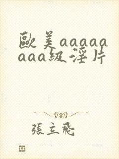 欧美aaaaaaaa级淫片