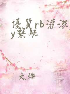 优质rb灌溉jy系统