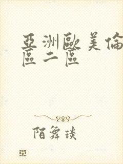 亚洲欧美伦理一区二区