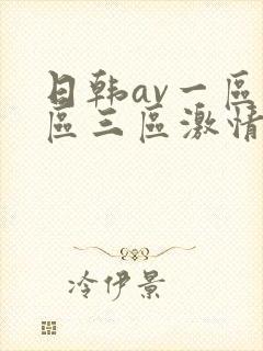 日韩av一区二区三区激情在线