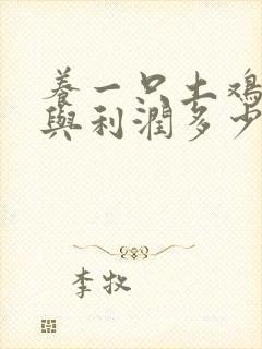 养一只土鸡成本与利润多少