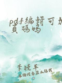 pdf编辑可加页码吗