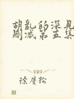 胡乱的深见君未删减第五集