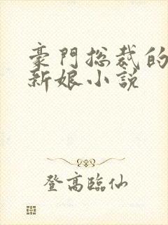 豪门总裁的失心新娘小说