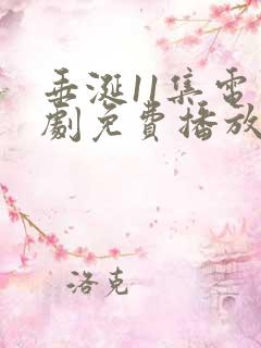 垂涎11集电视剧免费播放在线观看