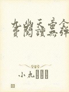 九幽天帝全文免费阅读无弹窗