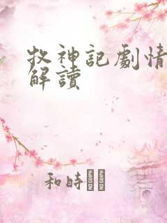 牧神记剧情完整解读