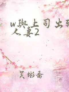 w与上司出轨的人妻2