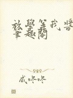 放学等我酱子贝笔趣阁