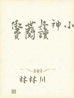 傲世丹神小说免费阅读