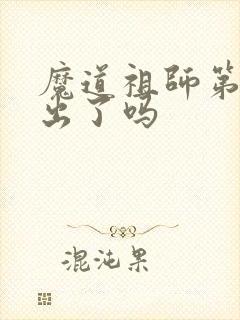 魔道祖师第二季出了吗