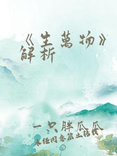 《生万物》结局解析