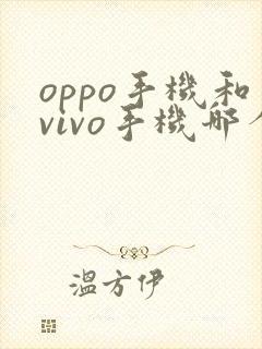 oppo手机和vivo手机哪个好用一些