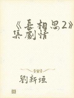 《长相思2》分集剧情