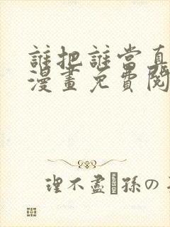 谁把谁当真特典漫画免费阅读下拉